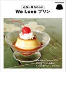 とろ～りなめらか　We Love プリン(レタスクラブMOOK)