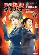 めしばな刑事タチバナ（39）[WOW! 80年代ラーメン](Tokuma comics)