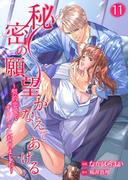 秘密の願望かなえてあげる～契約恋愛でオモチャになりました～１１(夢ちゅうこみっくす)