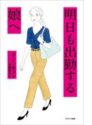 明日も出勤する娘へ