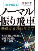 １冊でわかるノーマル振り飛車　基礎から流行形まで(マイナビ将棋BOOKS)