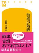 警察の階級(幻冬舎新書)
