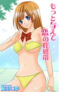 もっと与えて　恋の性感帯(恋愛宣言 )