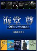 海堂尊全作パック２０２０【講談社版】
