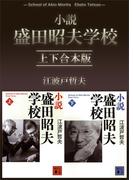 小説　盛田昭夫学校　上下合本版(講談社文庫)