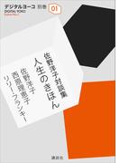 佐野洋子対談集　人生のきほん