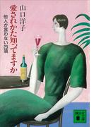 愛されかた知ってますか　他人が言わない２９項(講談社文庫)