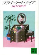 プライベート・ライブ(講談社文庫)
