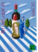 ところで、もう一杯(講談社文庫)