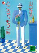 ところで、もう一杯（２）(講談社文庫)