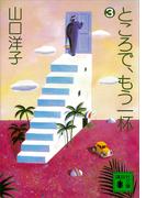 ところで、もう一杯（３）(講談社文庫)