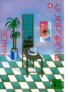 ところで、もう一杯（４）(講談社文庫)