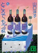 ところで、もう一杯（５）(講談社文庫)