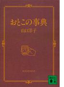 おとこの事典(講談社文庫)