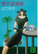 東京望遠鏡(講談社文庫)