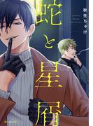 蛇と星屑【電子限定かきおろし付】(秒で分かるBL)