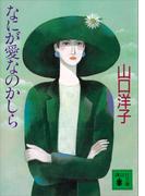 なにが愛なのかしら(講談社文庫)