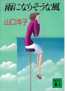 雨になりそうな風(講談社文庫)