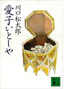 愛子いとしや(講談社文庫)