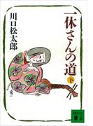 一休さんの道（下）(講談社文庫)