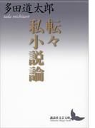 転々私小説論(講談社文芸文庫)