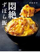 悶絶ずぼら飯(扶桑社MOOK)