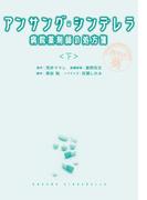 アンサング・シンデレラ　病院薬剤師の処方箋（下）(扶桑社文庫)