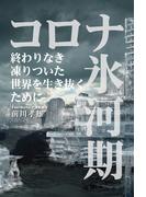 コロナ氷河期