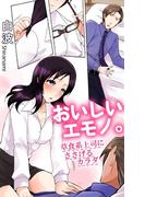 おいしいエモノ。　草食系上司にささげるカラダ(恋愛楽園PURE)
