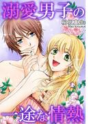 溺愛男子の一途な情熱(恋愛楽園PURE)