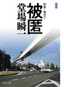 新装版　被匿　刑事・鳴沢了(中公文庫)