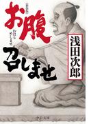 新装版　お腹召しませ(中公文庫)