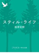 スティル・ライフ(中公文庫)