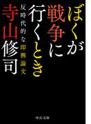 ぼくが戦争に行くとき　反時代的な即興論文(中公文庫)