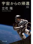 宇宙からの帰還　新版(中公文庫)