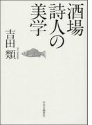 酒場詩人の美学