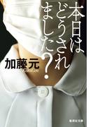 本日はどうされました？(集英社文庫)