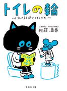 トイレの輪　～トイレの話、聞かせてください～(集英社文庫)