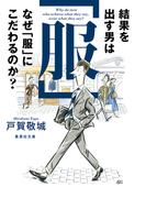 結果を出す男はなぜ「服」にこだわるのか？(集英社文庫)