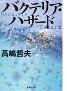 バクテリア・ハザード(集英社文庫)