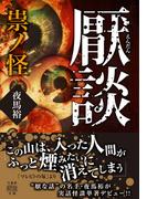 厭談　祟ノ怪(竹書房怪談文庫)