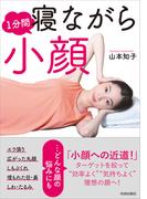 1分間寝ながら小顔