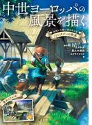 中世ヨーロッパの風景を描く
