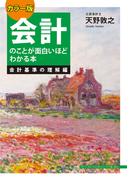 カラー版　会計のことが面白いほどわかる本＜会計基準の理解編＞