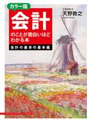カラー版　会計のことが面白いほどわかる本＜会計の基本の基本編＞