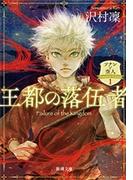 【全1-4セット】ソナンと空人(新潮文庫)