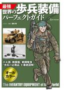 最強 世界の歩兵装備パーフェクトガイド