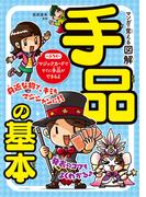 マンガで覚える図解　手品の基本