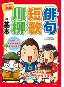マンガで覚える図解　俳句短歌川柳の基本