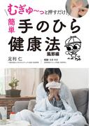 むぎゅ～っと押すだけ！ 簡単 手のひら健康法 風邪編
